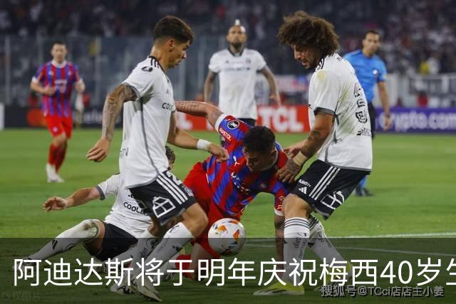 阿迪达斯将于明年庆祝梅西40岁生日，称之为“GOAT之年